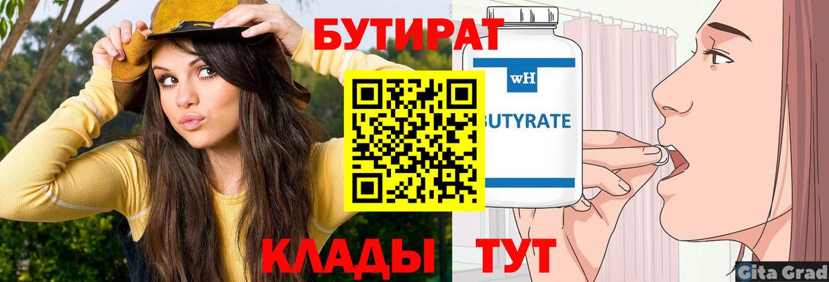Бутират Butirat Камень-на-Оби
